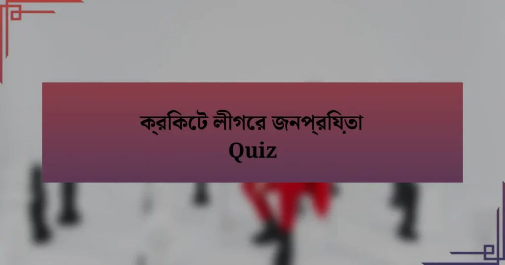 ক্রিকেট লীগের জনপ্রিয়তা Quiz