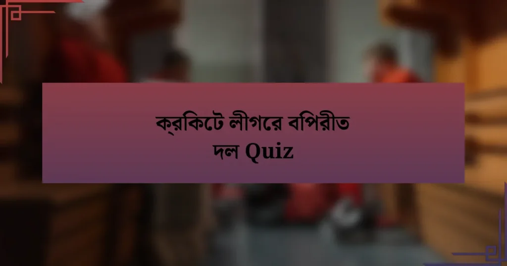 ক্রিকেট লীগের বিপরীত দল Quiz