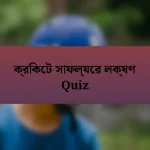 ক্রিকেট সাফল্যের লক্ষণ Quiz