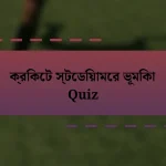 ক্রিকেট স্টেডিয়ামের ভূমিকা Quiz