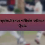 ক্রিকেটারদের শারীরিক ফিটনেস Quiz