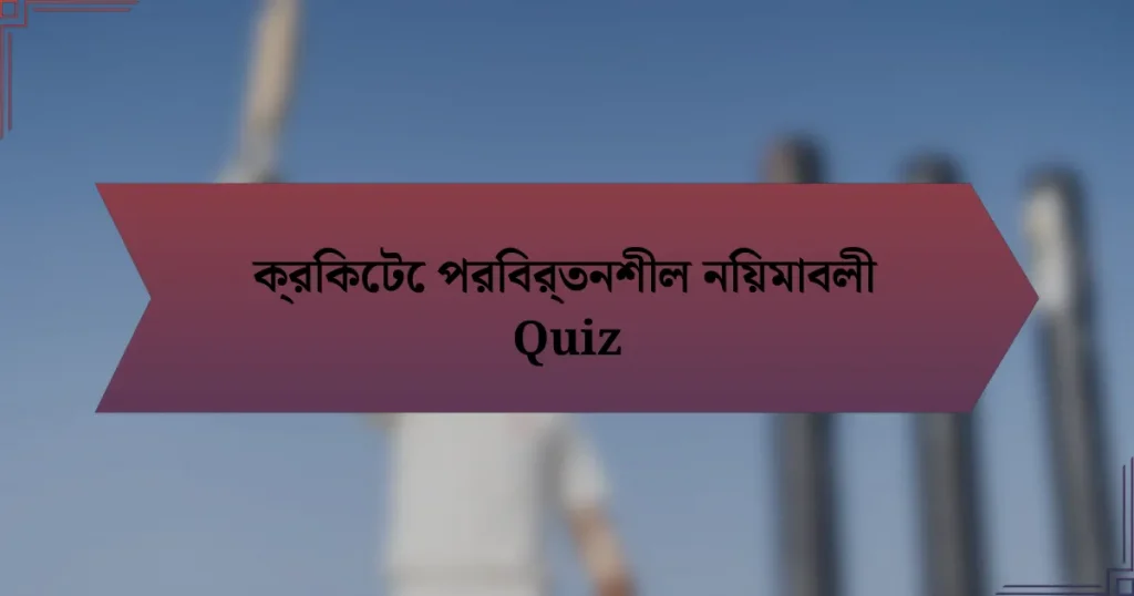 ক্রিকেটে পরিবর্তনশীল নিয়মাবলী Quiz