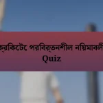 ক্রিকেটে পরিবর্তনশীল নিয়মাবলী Quiz