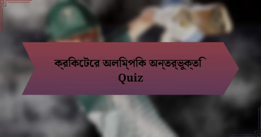 ক্রিকেটের অলিম্পিক অন্তর্ভুক্তি Quiz