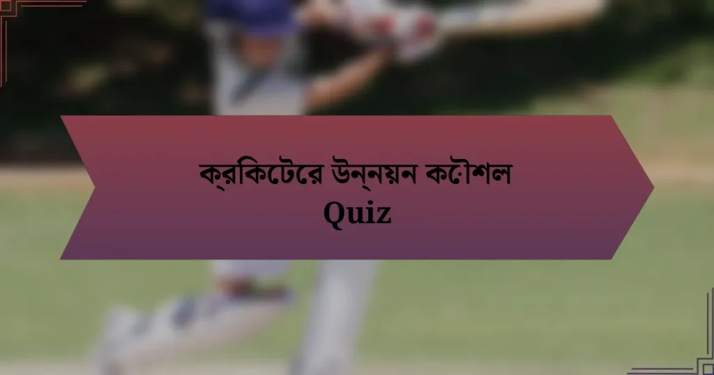 ক্রিকেটের উন্নয়ন কৌশল Quiz