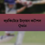 ক্রিকেটের উন্নয়ন কৌশল Quiz