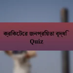 ক্রিকেটের জনপ্রিয়তা বৃদ্ধি Quiz