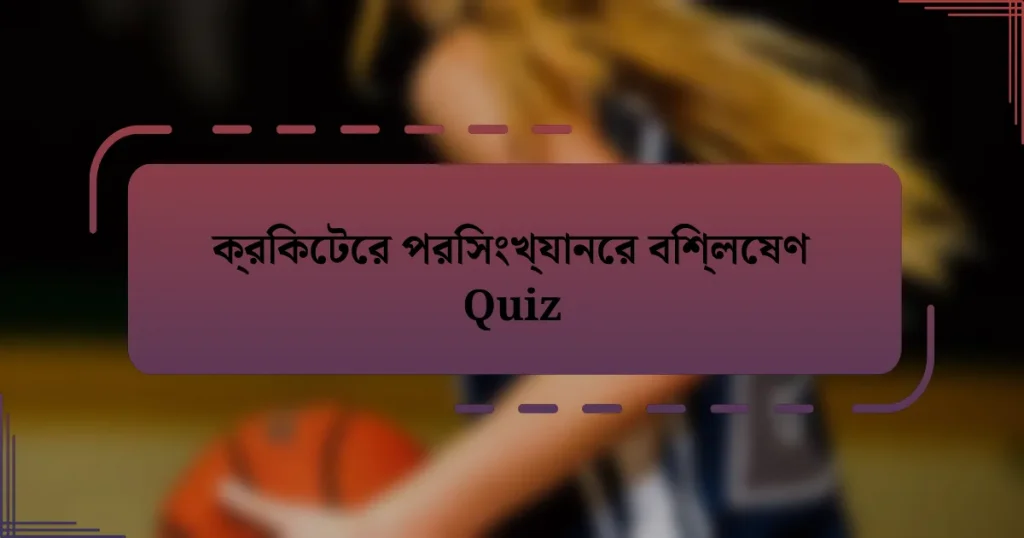 ক্রিকেটের পরিসংখ্যানের বিশ্লেষণ Quiz