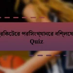 ক্রিকেটের পরিসংখ্যানের বিশ্লেষণ Quiz