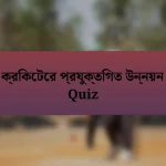 ক্রিকেটের প্রযুক্তিগত উন্নয়ন Quiz