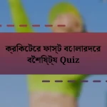 ক্রিকেটের ফাস্ট বোলারদের বৈশিষ্ট্য Quiz