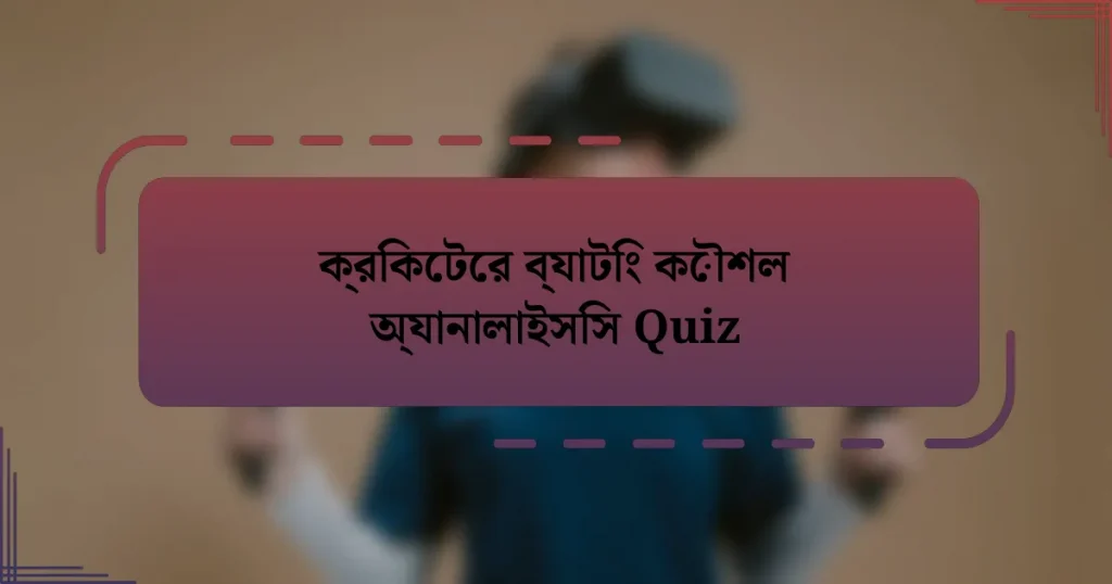 ক্রিকেটের ব্যাটিং কৌশল অ্যানালাইসিস Quiz