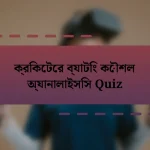 ক্রিকেটের ব্যাটিং কৌশল অ্যানালাইসিস Quiz