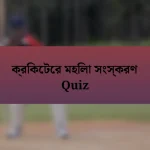 ক্রিকেটের মহিলা সংস্করণ Quiz