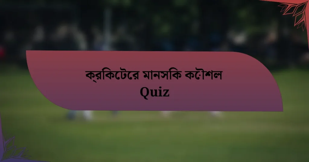 ক্রিকেটের মানসিক কৌশল Quiz