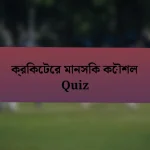 ক্রিকেটের মানসিক কৌশল Quiz