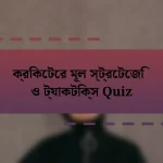 ক্রিকেটের মূল স্ট্রেটেজি ও ট্যাকটিক্স Quiz