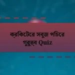 ক্রিকেটের সবুজ পিচের গুরুত্ব Quiz