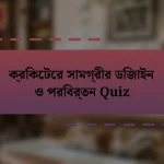 ক্রিকেটের সামগ্রীর ডিজাইন ও পরিবর্তন Quiz