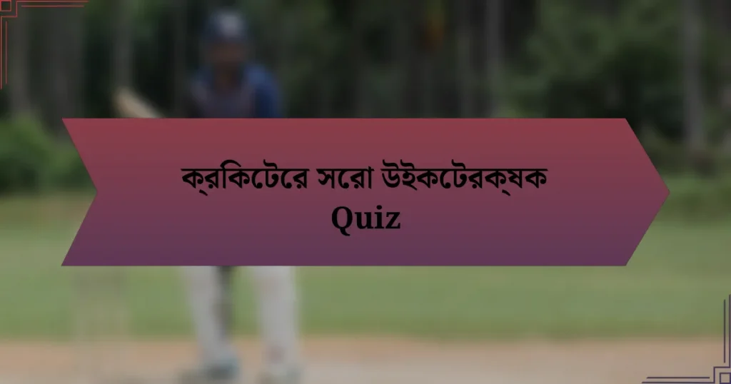 ক্রিকেটের সেরা উইকেটরক্ষক Quiz