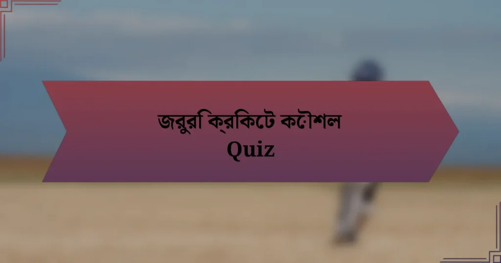 জরুরি ক্রিকেট কৌশল Quiz