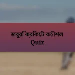 জরুরি ক্রিকেট কৌশল Quiz