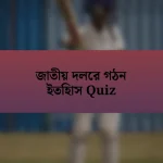 জাতীয় দলের গঠন ইতিহাস Quiz