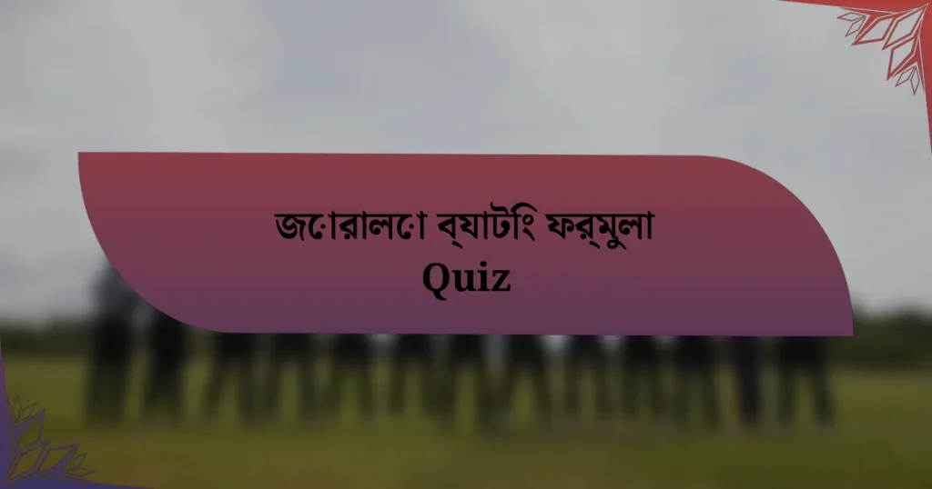 জোরালো ব্যাটিং ফর্মুলা Quiz