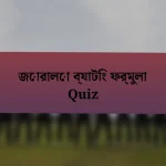 জোরালো ব্যাটিং ফর্মুলা Quiz