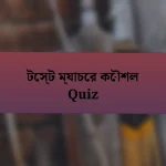 টেস্ট ম্যাচের কৌশল Quiz