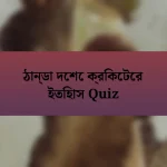 ঠান্ডা দেশে ক্রিকেটের ইতিহাস Quiz