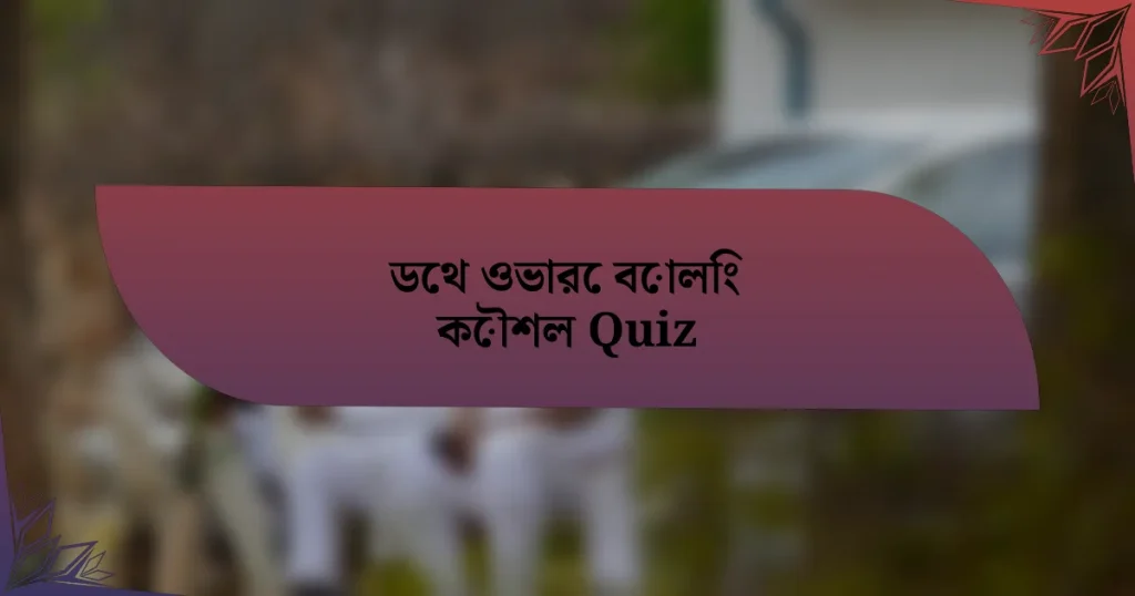 ডেথ ওভারে বোলিং কৌশল Quiz