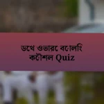 ডেথ ওভারে বোলিং কৌশল Quiz