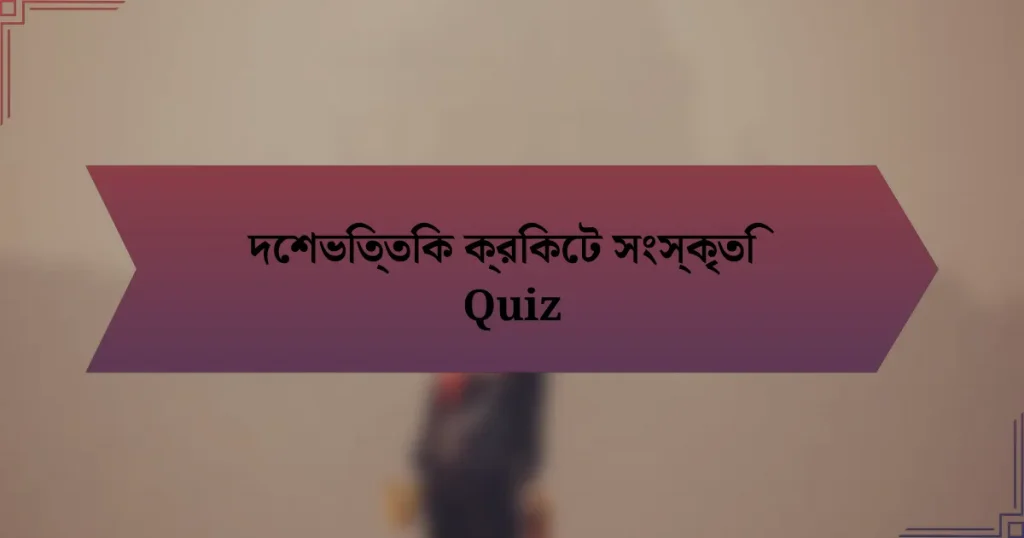 দেশভিত্তিক ক্রিকেট সংস্কৃতি Quiz