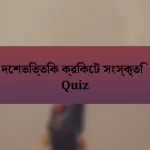 দেশভিত্তিক ক্রিকেট সংস্কৃতি Quiz