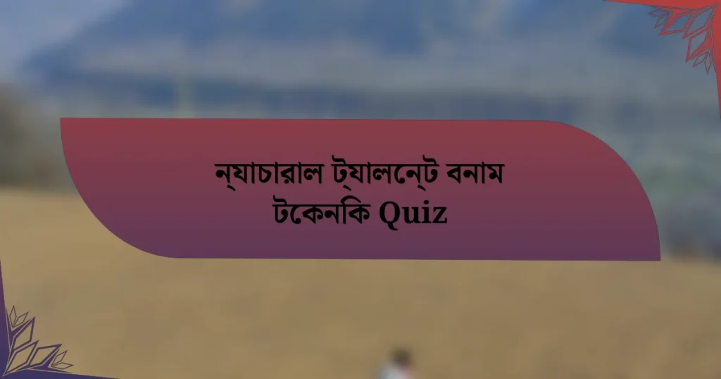 ন্যাচারাল ট্যালেন্ট বনাম টেকনিক Quiz