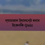 ন্যাচারাল ট্যালেন্ট বনাম টেকনিক Quiz