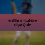 পজিটিভ ও নেতিবাচক চিন্তা Quiz