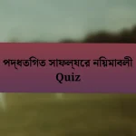 পদ্ধতিগত সাফল্যের নিয়মাবলী Quiz