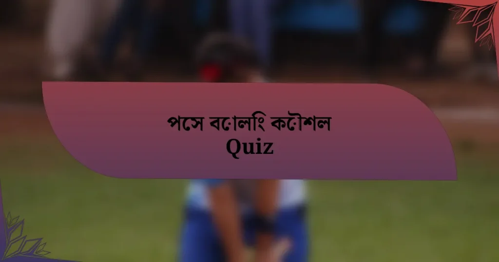 পেস বোলিং কৌশল Quiz