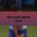 পেস বোলিং কৌশল Quiz