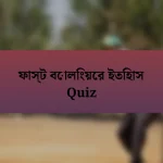 ফাস্ট বোলিংয়ের ইতিহাস Quiz