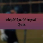 ফিল্ডিং ট্রেনিং পদ্ধতি Quiz