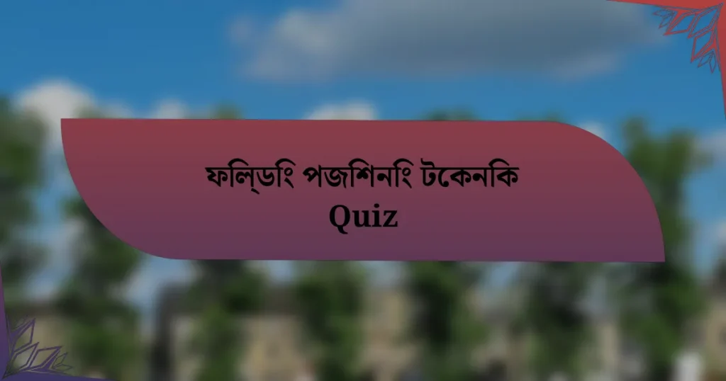 ফিল্ডিং পজিশনিং টেকনিক Quiz