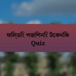 ফিল্ডিং পজিশনিং টেকনিক Quiz