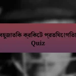 বহুজাতিক ক্রিকেট প্রতিযোগিতা Quiz