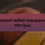 বাংলাদেশ ক্রিকেট খেলোয়াড়দের গল্প Quiz