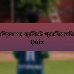 বিশ্বকাপে ক্রিকেট প্রতিযোগিতা Quiz