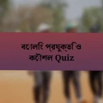 বোলিং প্রযুক্তি ও কৌশল Quiz