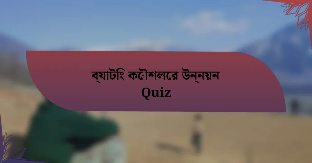 ব্যাটিং কৌশলের উন্নয়ন Quiz